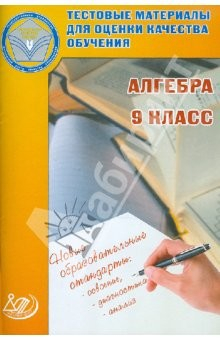 Книга Алгебра. 9 класс. Тестовые материалы для оценки качества обучения. Учебное пособие на ReadRate.com книга Алгебра. 9 класс. Тестовые материалы для оценки качества обучения. Учебное пособие