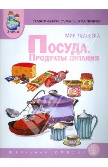 Книга Тематический словарь в картинках. Мир человека. Книга 3. Посуда. Продукты питания на ReadRate.com книга Тематический словарь в картинках. Мир человека. Книга 3. Посуда. Продукты питания
