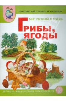 Книга Тематический словарь в картинках. Мир растений и грибов. Том 2. Грибы. Ягоды на ReadRate.com книга Тематический словарь в картинках. Мир растений и грибов. Том 2. Грибы. Ягоды