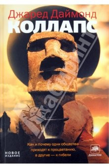 книга Коллапс. Как и почему одни общества приходят к процветанию, а другие - к гибели