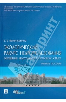 Книга Экологический ракурс недропользования: обобщение международно-правового опыта на ReadRate.com книга Экологический ракурс недропользования: обобщение международно-правового опыта