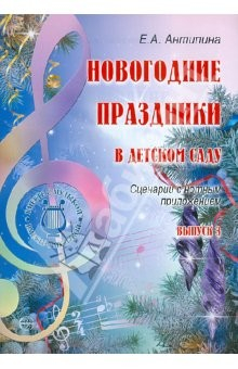 Книга Новогодние праздники в детском саду. Выпуск 3 на ReadRate.com книга Новогодние праздники в детском саду. Выпуск 3