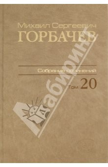 Книга Собрание сочинений. Том 20. Май–июнь 1990 на ReadRate.com книга Собрание сочинений. Том 20. Май–июнь 1990