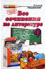 Книга Все сочинения по литературе за 9 класс на ReadRate.com книга Все сочинения по литературе за 9 класс