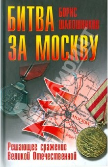 Книга Битва за Москву. Решающее сражение Великой Отечественной войны на ReadRate.com книга Битва за Москву. Решающее сражение Великой Отечественной войны