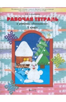 Книга Рабочая тетрадь к учебнику "Технология". ("Прекрасное рядом с тобой"). 1 класс на ReadRate.com книга Рабочая тетрадь к учебнику "Технология". ("Прекрасное рядом с тобой"). 1 класс