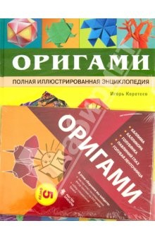 Книга Оригами. Полная иллюстрированная энциклопедия (+СD) на ReadRate.com книга Оригами. Полная иллюстрированная энциклопедия (+СD)
