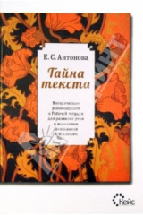 Книга Тайна текста. Методические рекомендации к рабочей тетради для развития речи и мышления. 5-6 классы на ReadRate.com книга Тайна текста. Методические рекомендации к рабочей тетради для развития речи и мышления. 5-6 классы