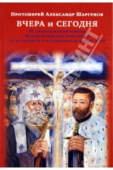книга Вчера и сегодня. От преподобномученицы великой княгини Елисаветы до мучеников наших дней