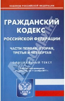 Книга Гражданский кодекс Российской Федерации. Части 1-4 по состоянию на 11.10.2011г. на ReadRate.com книга Гражданский кодекс Российской Федерации. Части 1-4 по состоянию на 11.10.2011г.