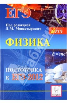 Книга Физика. Подготовка к ЕГЭ-2012. Учебно-методическое пособие на ReadRate.com книга Физика. Подготовка к ЕГЭ-2012. Учебно-методическое пособие