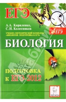 Книга Биология. Подготовка к ЕГЭ-2012. Учебно-методическое пособие на ReadRate.com книга Биология. Подготовка к ЕГЭ-2012. Учебно-методическое пособие