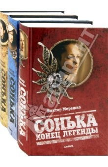 Книга Сонька Золотая Ручка. Сонька. Продолжение легенды. Сонька. Конец легенды. Комплект из 3-х книг на ReadRate.com книга Сонька Золотая Ручка. Сонька. Продолжение легенды. Сонька. Конец легенды. Комплект из 3-х книг