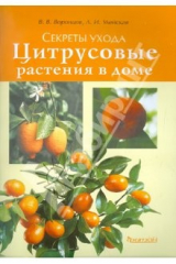 книга Цитрусовые растения в доме