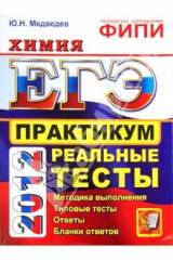 Книга ЕГЭ 2012. Химия. Практикум по выполнению типовых тестовых заданий ЕГЭ на ReadRate.com книга ЕГЭ 2012. Химия. Практикум по выполнению типовых тестовых заданий ЕГЭ