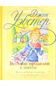 Книга Веселые проделки в школе. Это же Патти! на ReadRate.com книга Веселые проделки в школе. Это же Патти!