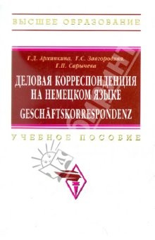 Книга Деловая корреспонденция на немецком языке на ReadRate.com книга Деловая корреспонденция на немецком языке