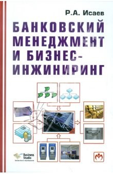 Книга Банковский менеджмент и бизнес-инжиниринг на ReadRate.com книга Банковский менеджмент и бизнес-инжиниринг