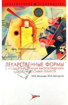 Книга Лекарственные формы с модифицированным высвобождением на ReadRate.com книга Лекарственные формы с модифицированным высвобождением