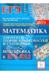 Книга Математика. Подготовка к ЕГЭ-2012. Элементы теории вероятностей и статистики на ReadRate.com книга Математика. Подготовка к ЕГЭ-2012. Элементы теории вероятностей и статистики