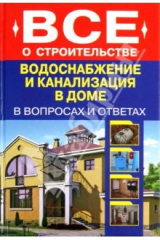 книга Водоснабжение и канализация в доме