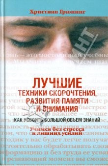 Книга Лучшие техники скорочтения, развития памяти и внимания. Как усвоить большой объем знаний на ReadRate.com книга Лучшие техники скорочтения, развития памяти и внимания. Как усвоить большой объем знаний