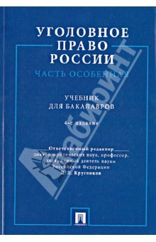 Книга Уголовное право России. Часть Особенная. Учебник для бакалавров на ReadRate.com книга Уголовное право России. Часть Особенная. Учебник для бакалавров