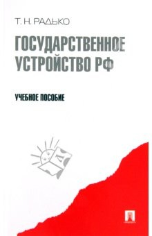 книга Государственное устройство РФ. Учебное пособие