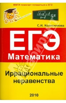 Книга Иррациональные неравенства. ЕГЭ. Математика. Выпуск 2 на ReadRate.com книга Иррациональные неравенства. ЕГЭ. Математика. Выпуск 2
