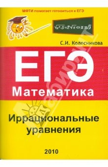 Книга Иррациональные уравнения. ЕГЭ. Математика. Выпуск 1 на ReadRate.com книга Иррациональные уравнения. ЕГЭ. Математика. Выпуск 1