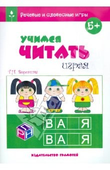 Книга Речевые и словесные игры. Учимся читать играя на ReadRate.com книга Речевые и словесные игры. Учимся читать играя