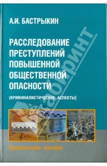Книга Расследование преступлений повышенной общественной опасности на ReadRate.com книга Расследование преступлений повышенной общественной опасности
