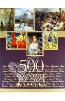 Книга 500 сокровищ русской живописи (без футляра) на ReadRate.com книга 500 сокровищ русской живописи (без футляра)