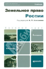 книга Земельное право России. Учебник для бакалавров