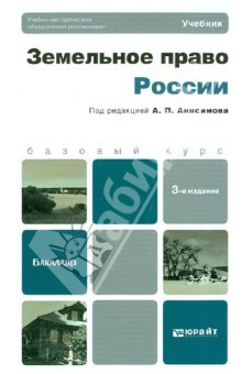Книга Земельное право России. Учебник для бакалавров на ReadRate.com книга Земельное право России. Учебник для бакалавров