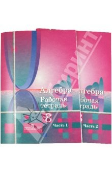 Книга Алгебра. 8 класс. Рабочая тетрадь. Комплект из 2 частей. Части 1, 2 на ReadRate.com книга Алгебра. 8 класс. Рабочая тетрадь. Комплект из 2 частей. Части 1, 2