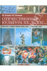 Книга Отечественная культура XX - начала XXI века. Искусство и художественная жизнь, наука, образование... на ReadRate.com книга Отечественная культура XX - начала XXI века. Искусство и художественная жизнь, наука, образование...