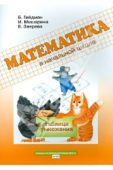 Книга Математика. 2 класс. Рабочая тетрадь. Таблица умножения. ФГОС на ReadRate.com книга Математика. 2 класс. Рабочая тетрадь. Таблица умножения. ФГОС