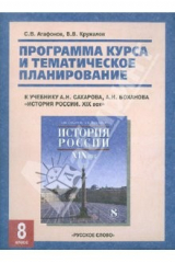 книга Программа курса и тематический план к учебнику А.Н.Сахарова "История России: 8 класс. XIX век"