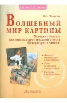Книга Волшебный мир картины: Методика живописных произведений в курсе "Литературное чтение" на ReadRate.com книга Волшебный мир картины: Методика живописных произведений в курсе "Литературное чтение"