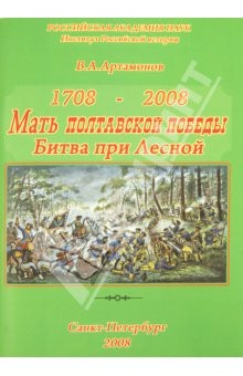 Книга Мать Полтавской победы. К 300-летию победы Петра Великого при Лесной на ReadRate.com книга Мать Полтавской победы. К 300-летию победы Петра Великого при Лесной