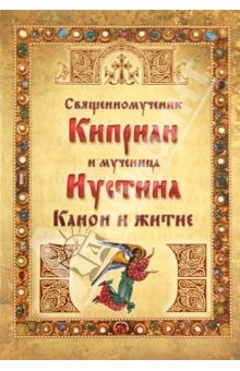 Книга Священномученик Киприан и мученица Иустина. Канон на ReadRate.com книга Священномученик Киприан и мученица Иустина. Канон