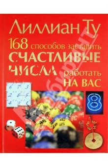 Книга 168 способов заставить счастливые числа работать на ReadRate.com книга 168 способов заставить счастливые числа работать
