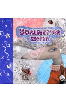 Книга Зимняя сказка/Волшебная зима на ReadRate.com книга Зимняя сказка/Волшебная зима