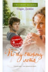 книга По ту сторону лета (с манжетой)