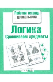 Книга Рабочая тетрадь дошкольника. Логика. Сравниваем предметы на ReadRate.com книга Рабочая тетрадь дошкольника. Логика. Сравниваем предметы
