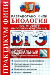Книга ЕГЭ. Биология. Практикум. Подготовка к выполнению заданий части 2(B) на ReadRate.com книга ЕГЭ. Биология. Практикум. Подготовка к выполнению заданий части 2(B)