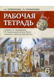 Книга Рабочая тетрадь к учебнику С.В. Перевезенцева, Т.В. Перевезенцевой "История России" для 6 класса на ReadRate.com книга Рабочая тетрадь к учебнику С.В. Перевезенцева, Т.В. Перевезенцевой "История России" для 6 класса