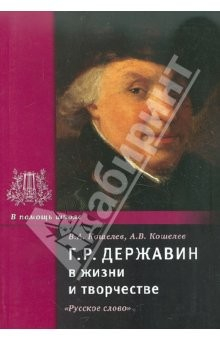 Книга Державин Г.Р. в жизни и творчестве. Учебное пособие для школ, гимназий, лицеев и колледжей на ReadRate.com книга Державин Г.Р. в жизни и творчестве. Учебное пособие для школ, гимназий, лицеев и колледжей
