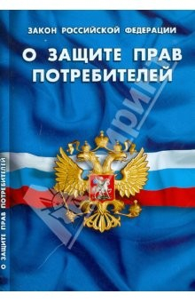 Книга Закон РФ "О защите прав потребителей" по состоянию на 01.10.2011 на ReadRate.com книга Закон РФ "О защите прав потребителей" по состоянию на 01.10.2011
